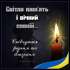 Трагічна звістка про загибель українського Захисника - Євгена Юрійовича Гуменюка стала болючим ударом для Овруцької громади
