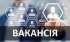 Оголошено конкурс на заміщення вакантної посади