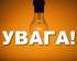 У зв’язку з погіршенням погодних умов по деяких населених пунктах Овруцької громади відсутня електроенергія