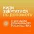 #16ДнівПротиНасильства: Куди звертатися по допомогу у випадку домашнього насильства. ІНФОГРАФІКА