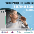 ЧИ  СПРАВДІ  ТРЕБА  ПИТИ  8 СКЛЯНОК  ВОДИ НА  ДЕНЬ
