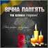 В боротьбі за волю і незалежність України загинув старший лейтенант Семенчук Віктор Сергійович,