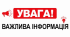 Увага! Важлива інформація!!!