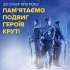 Пам’ятаємо подвиг Героїв Крут