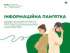 Інформаційна пам’ятка з питань запобігання та протидії домашньому насильству