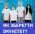 ЯК ЗБЕРЕГТИ  ІМУНІТЕТ?