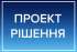 Про затвердження Плану формування мережі закладів загальної середньої освіти Овруцької міської територіальної громади на 2024-2027 роки