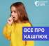 ​​​​​​​КАШЛЮК: ОСНОВНІ  ПРАВИЛА БЕЗПЕЧНОГО ПЕРЕБІГУ ХВОРОБИ