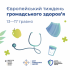 13 -17 ТРАВНЯ – ЄВРОПЕЙСЬКИЙ ТИЖДЕНЬ ГРОМАДСЬКОГО ЗДОРОВ’Я