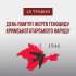 18 ТРАВНЯ - ДЕНЬ ПАМ'ЯТІ ЖЕРТВ ГЕНОЦИДУ КРИМСЬКОТАТАРСЬКОГО НАРОДУ