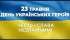 Звернення міського голови Івана Коруда з нагоди Дня Героїв
