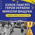 2 червня 2024 р. в селі Велика Хайча відбудеться футбольний кубок памʼяті Героя України Миколи Ващука