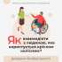 #безбар’єрність: Як взаємодіяти з людиною, яка користується кріслом колісним. ІНФОГРАФІКА