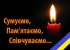 На війні загинув Захисник – В’ячеслав Анатолійович КАПЛУН