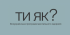 #тияк? Що я можу зробити для дітей, які постраждали внаслідок воєнних дій?