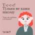 #тияк? Чому ми любимо пліткувати. ІНФОГРАФІКА