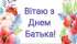 Привітання Овруцького міського голови з Днем батька