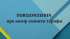 Повідомлення КП "Овруч" про намір змінити тарифи