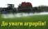 25-го червня 2024 року, о 10 годині в Державному аграрному реєстрі розпочнеться прийом заявок на окрему бюджетну субсидію