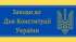 Заходи до Дня Конституції України
