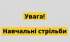 Увага! В Овруцькій громаді проведуть нічні навчальні стрільби!