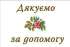 Подяка Овруцького міського голови Івана Коруда за допомогу