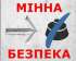 ​​​​​​​Інформаційна кампанія з мінної безпеки «Помічай зміни»