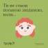 #тияк? Ти не стаєш поганою людиною коли… ІНФОГРАФІКА
