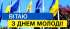 Привітання міського голови Івана Коруда з Міжнародним днем молоді