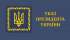 Указ Президента України  Про продовження строку проведення загальної мобілізації