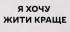 Я хочу жити краще