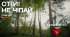Помічай зміни: Оминай місця, які потенційно можуть бути забруднені вибухонебезпечними предметами! ВІДЕО