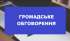 Протокол громадського обговорення кандидатури старости Шоломківського старостинського округу Овруцької міської територіальної громади