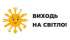 «Виходь на світло!»