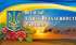 Привітання міського голови Івана Коруда до Дня Незалежності України