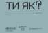 Оцінка потреб у сфері психічного здоров'я та психосоціальної підтримки у громаді. АНКЕТИ