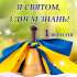 Привітання Овруцького міського голови Івана КОРУДА з Днем Знань!