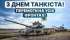 Привітання Овруцького міського голови Івана Коруда з  нагоди Дня танкових військ ЗСУ