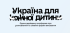 Україна для кожної дитини»: дізнайтеся, як прийняти дитину в родину.