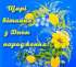 Вітаємо з ювілеєм волонтера Овруцької громади - Олександра Колпака
