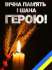 Україна та Овруцька громада втратила ще одного свого Героя – ОРЛОВА Геннадія Юлійовича
