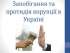 СПОСОБИ ПРОТИДІЇ ТА ПОПЕРЕДЖЕННЯ КОРУПЦІЇ