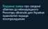 Подання заяви про завдані збитки до міжнародного Реєстру збитків для України: практичні поради постраждалим