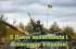 Привітання Овруцького міського голови з Днем Захисників і Захисниць України