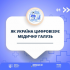 Цифровізація медичної галузі: які цифрові послуги вже доступні для українців та які проекти плануються