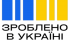 #ЗробленоВУкраїні: Понад 600 відвідувачів скористались послугами офісів «Зроблено в Україні»