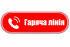 Запрацювала гаряча лінія для агровиробників