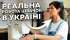 Зроблено в Україні. Українська швейна промисловість і секрети виробництва