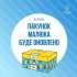 «Пакунок малюка» для молодих родин: новий вміст і особливості отримання