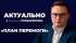 "АКТУАЛЬНО" з Арсенієм Пушкаренком: План Перемоги